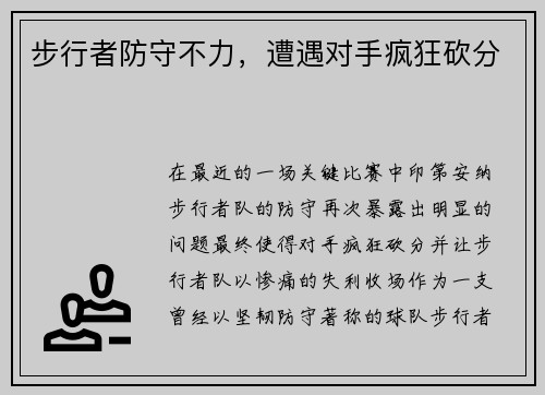 步行者防守不力，遭遇对手疯狂砍分