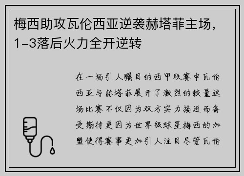 梅西助攻瓦伦西亚逆袭赫塔菲主场，1-3落后火力全开逆转