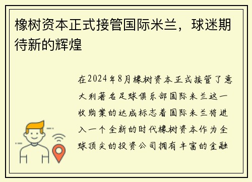 橡树资本正式接管国际米兰，球迷期待新的辉煌