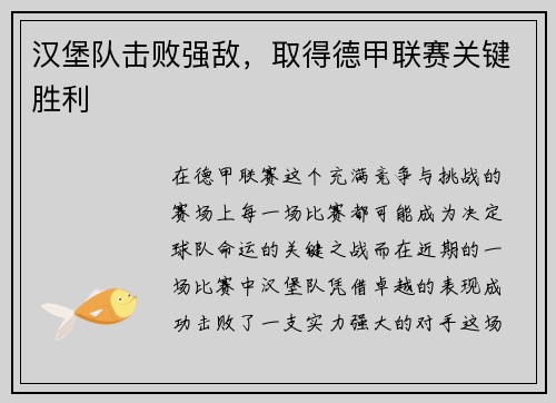 汉堡队击败强敌，取得德甲联赛关键胜利