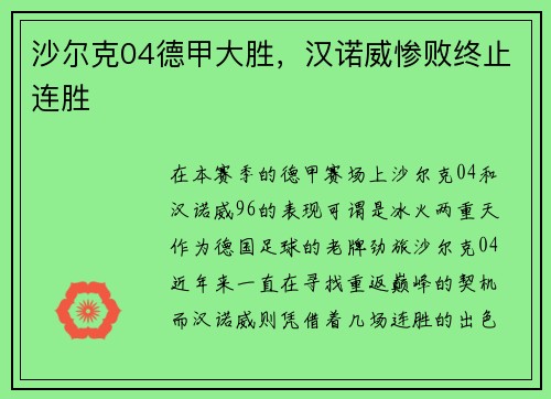 沙尔克04德甲大胜，汉诺威惨败终止连胜