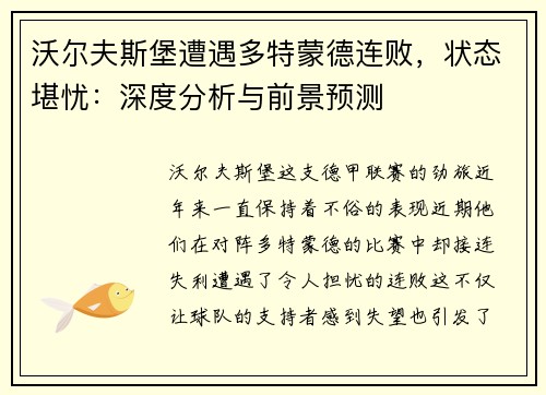 沃尔夫斯堡遭遇多特蒙德连败，状态堪忧：深度分析与前景预测