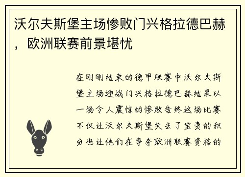 沃尔夫斯堡主场惨败门兴格拉德巴赫，欧洲联赛前景堪忧