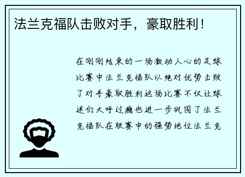 法兰克福队击败对手，豪取胜利！