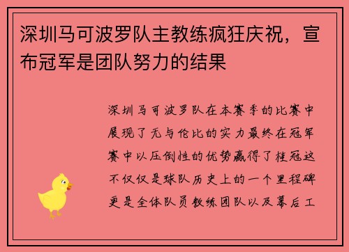 深圳马可波罗队主教练疯狂庆祝，宣布冠军是团队努力的结果
