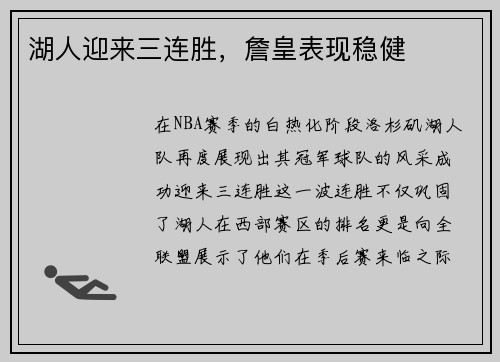 湖人迎来三连胜，詹皇表现稳健
