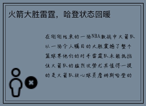 火箭大胜雷霆，哈登状态回暖