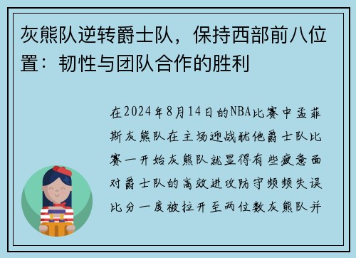 灰熊队逆转爵士队，保持西部前八位置：韧性与团队合作的胜利