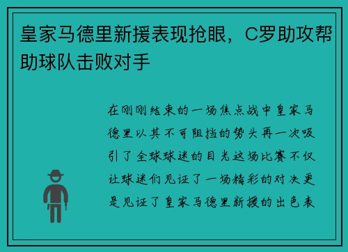 皇家马德里新援表现抢眼，C罗助攻帮助球队击败对手