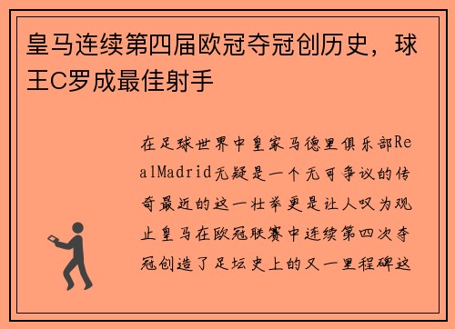 皇马连续第四届欧冠夺冠创历史，球王C罗成最佳射手
