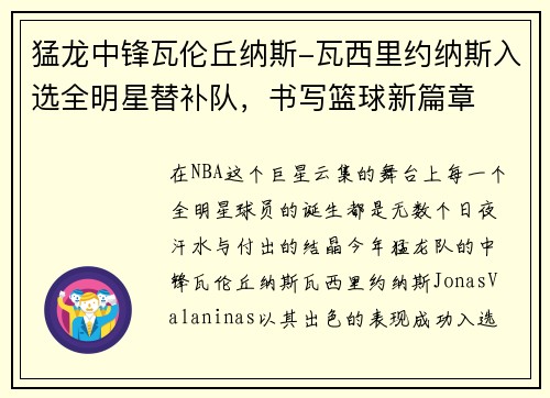 猛龙中锋瓦伦丘纳斯-瓦西里约纳斯入选全明星替补队，书写篮球新篇章