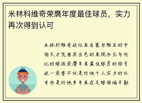 米林科维奇荣膺年度最佳球员，实力再次得到认可