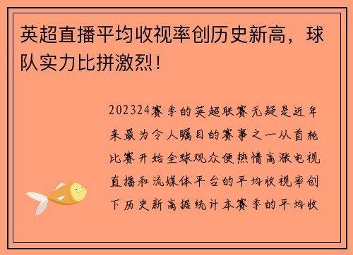 英超直播平均收视率创历史新高，球队实力比拼激烈！