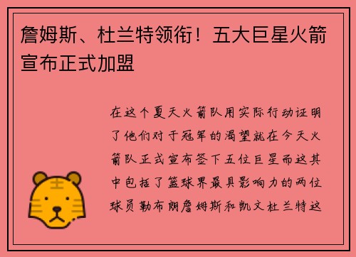 詹姆斯、杜兰特领衔！五大巨星火箭宣布正式加盟