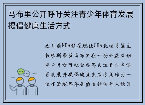 马布里公开呼吁关注青少年体育发展提倡健康生活方式