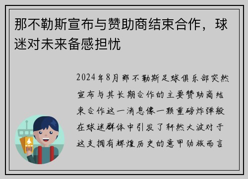 那不勒斯宣布与赞助商结束合作，球迷对未来备感担忧