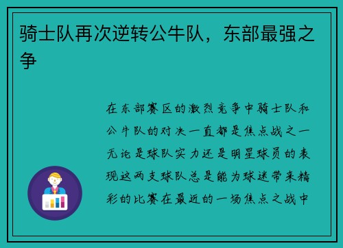 骑士队再次逆转公牛队，东部最强之争