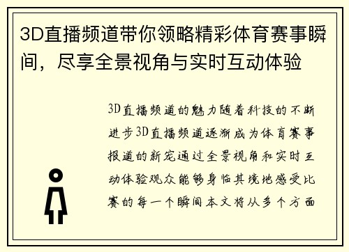 3D直播频道带你领略精彩体育赛事瞬间，尽享全景视角与实时互动体验