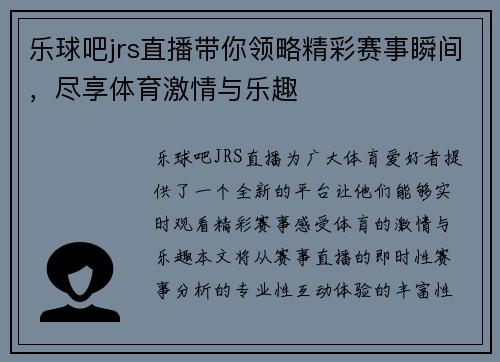 乐球吧jrs直播带你领略精彩赛事瞬间，尽享体育激情与乐趣