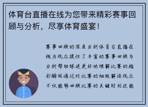 体育台直播在线为您带来精彩赛事回顾与分析，尽享体育盛宴！