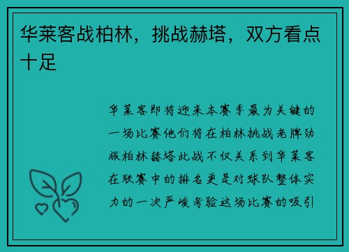 华莱客战柏林，挑战赫塔，双方看点十足