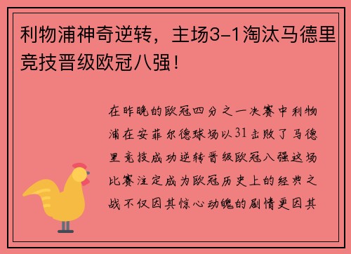 利物浦神奇逆转，主场3-1淘汰马德里竞技晋级欧冠八强！