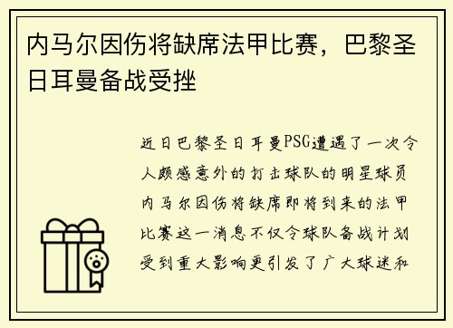内马尔因伤将缺席法甲比赛，巴黎圣日耳曼备战受挫