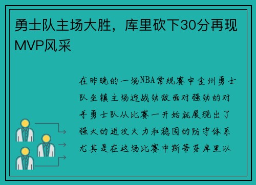 勇士队主场大胜，库里砍下30分再现MVP风采