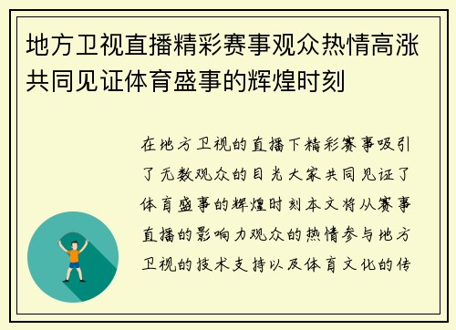 地方卫视直播精彩赛事观众热情高涨共同见证体育盛事的辉煌时刻