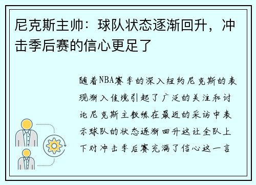 尼克斯主帅：球队状态逐渐回升，冲击季后赛的信心更足了