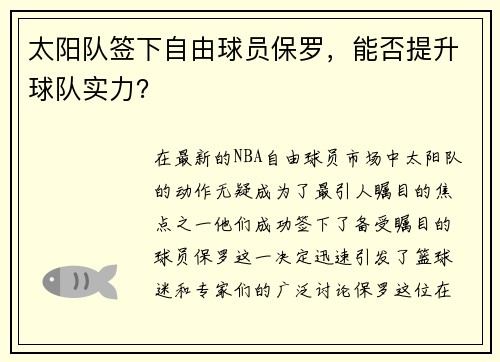 太阳队签下自由球员保罗，能否提升球队实力？