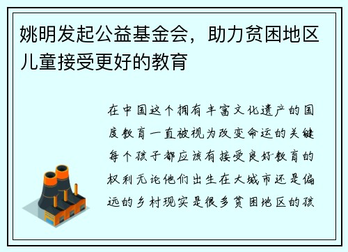 姚明发起公益基金会，助力贫困地区儿童接受更好的教育