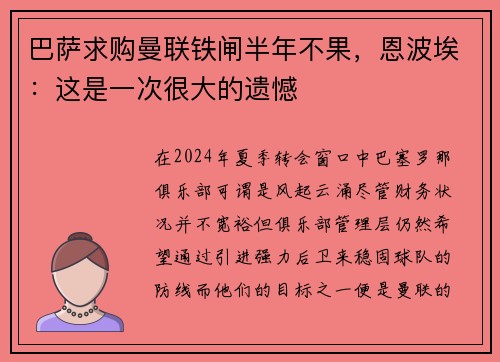 巴萨求购曼联铁闸半年不果，恩波埃：这是一次很大的遗憾