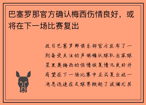 巴塞罗那官方确认梅西伤情良好，或将在下一场比赛复出