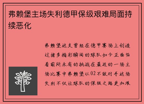 弗赖堡主场失利德甲保级艰难局面持续恶化
