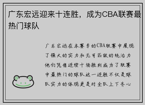 广东宏远迎来十连胜，成为CBA联赛最热门球队