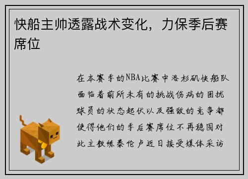 快船主帅透露战术变化，力保季后赛席位