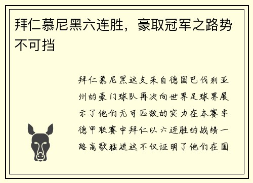 拜仁慕尼黑六连胜，豪取冠军之路势不可挡