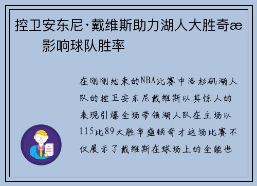 控卫安东尼·戴维斯助力湖人大胜奇才影响球队胜率