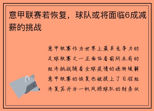 意甲联赛若恢复，球队或将面临6成减薪的挑战