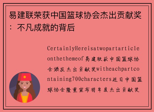 易建联荣获中国篮球协会杰出贡献奖：不凡成就的背后