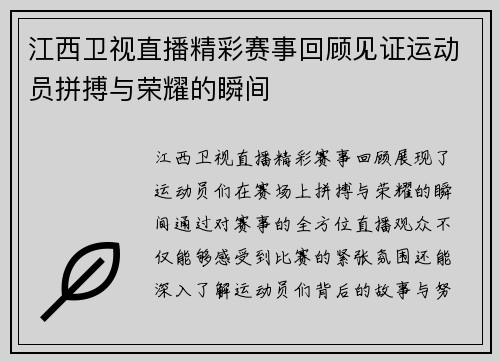 江西卫视直播精彩赛事回顾见证运动员拼搏与荣耀的瞬间