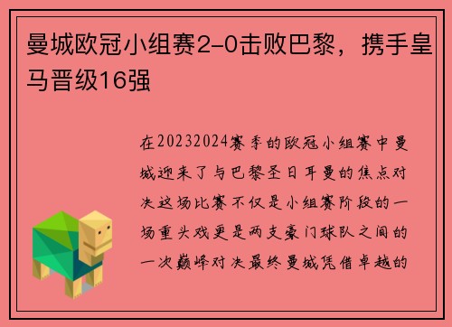 曼城欧冠小组赛2-0击败巴黎，携手皇马晋级16强