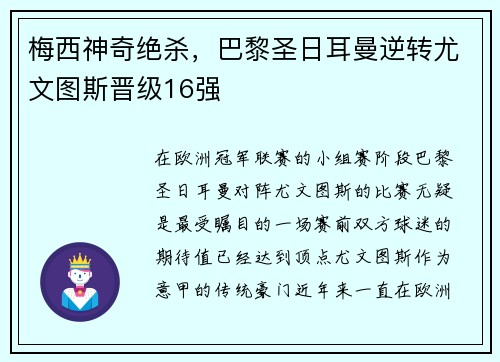 梅西神奇绝杀，巴黎圣日耳曼逆转尤文图斯晋级16强