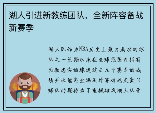 湖人引进新教练团队，全新阵容备战新赛季