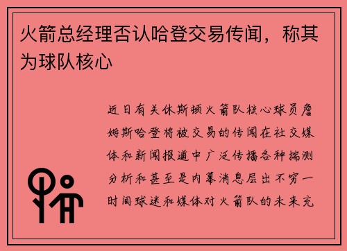 火箭总经理否认哈登交易传闻，称其为球队核心