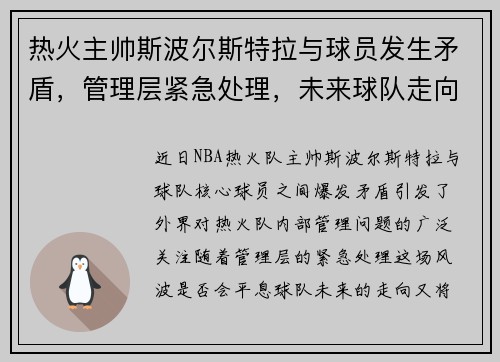 热火主帅斯波尔斯特拉与球员发生矛盾，管理层紧急处理，未来球队走向成谜