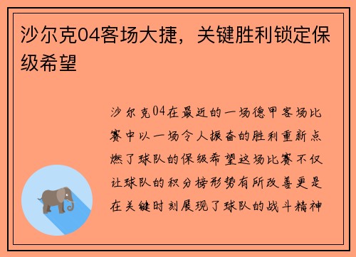 沙尔克04客场大捷，关键胜利锁定保级希望