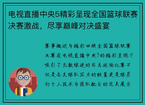 电视直播中央5精彩呈现全国篮球联赛决赛激战，尽享巅峰对决盛宴