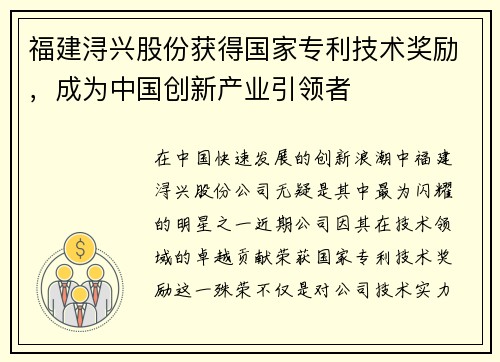 福建浔兴股份获得国家专利技术奖励，成为中国创新产业引领者